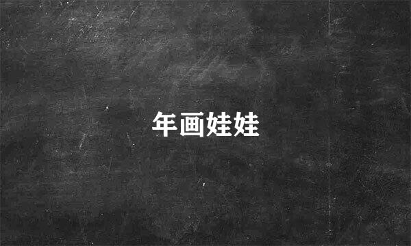 年画娃娃