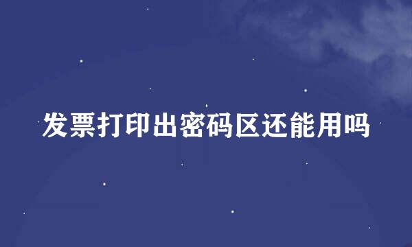 发票打印出密码区还能用吗