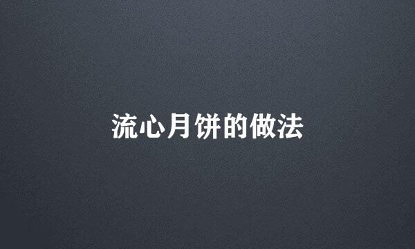 流心月饼的做法