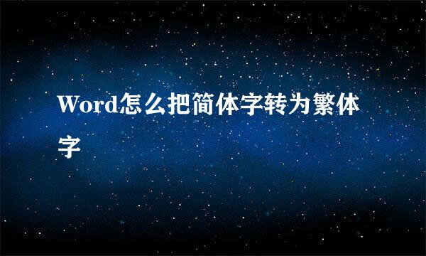 Word怎么把简体字转为繁体字