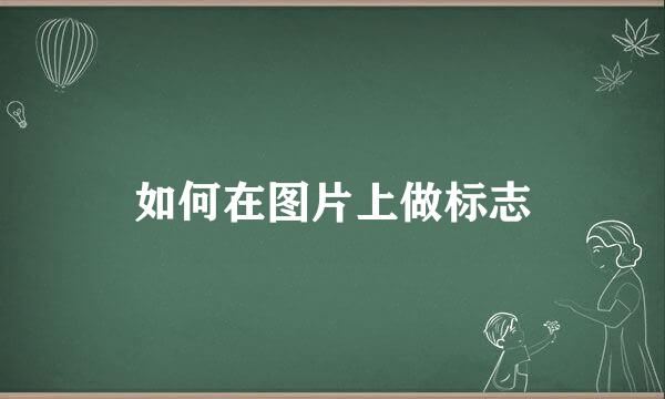 如何在图片上做标志