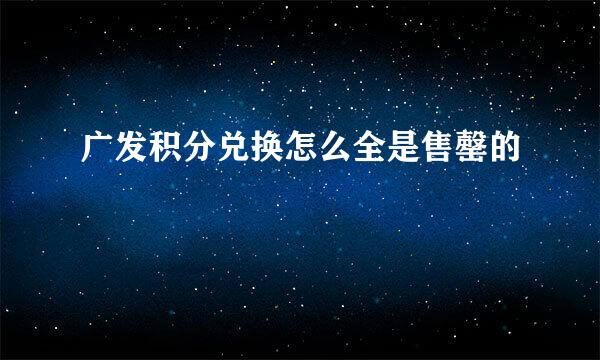 广发积分兑换怎么全是售罄的
