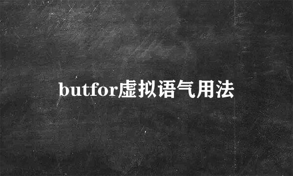 butfor虚拟语气用法