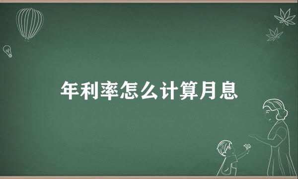 年利率怎么计算月息