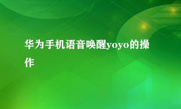华为手机语音唤醒yoyo的操作