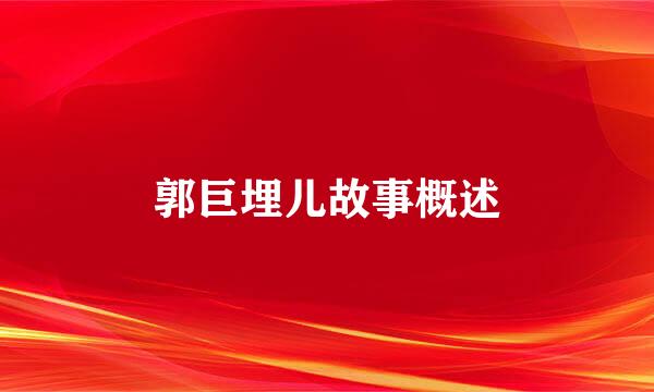 郭巨埋儿故事概述