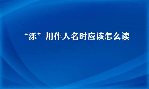 “泺”用作人名时应该怎么读