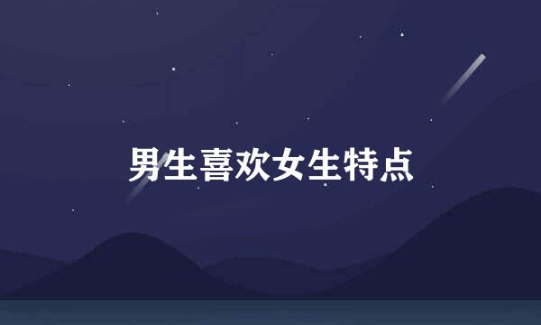 男生喜欢女生特点