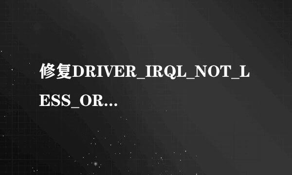 修复DRIVER_IRQL_NOT_LESS_OR_EQUAL