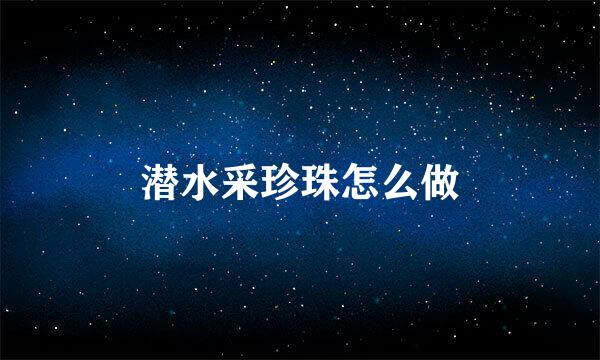 潜水采珍珠怎么做