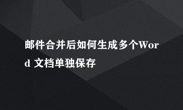 邮件合并后如何生成多个Word 文档单独保存