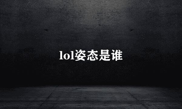lol姿态是谁