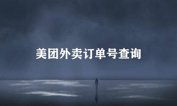 美团外卖订单号查询