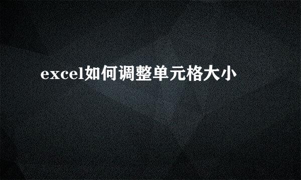 excel如何调整单元格大小