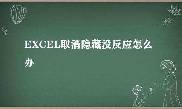 EXCEL取消隐藏没反应怎么办