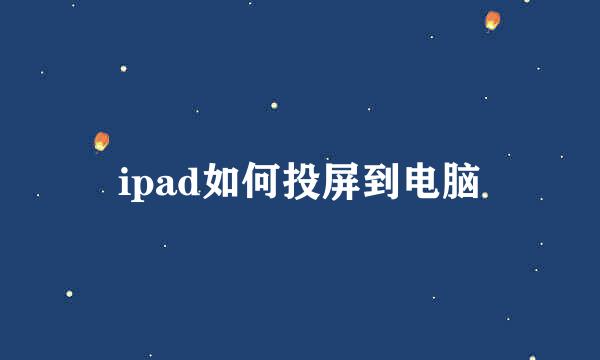 ipad如何投屏到电脑