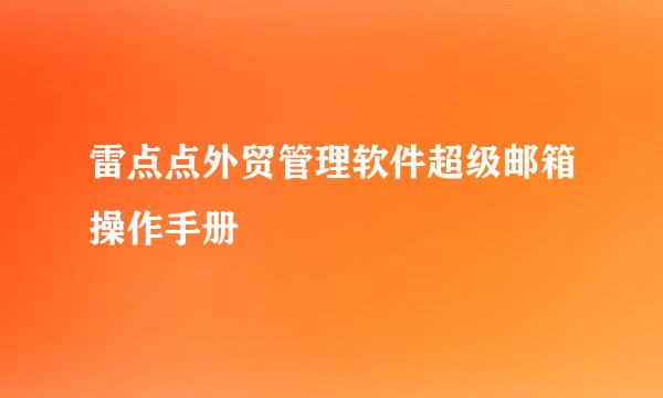 雷点点外贸管理软件超级邮箱操作手册