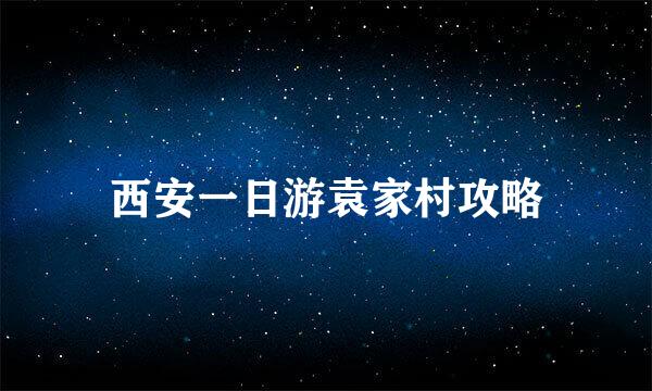 西安一日游袁家村攻略