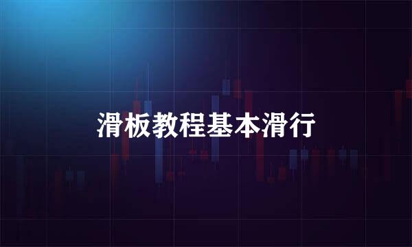 滑板教程基本滑行