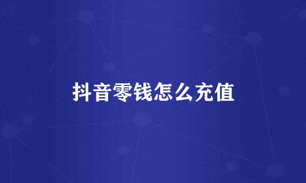 抖音零钱怎么充值