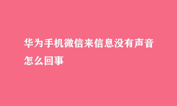 华为手机微信来信息没有声音怎么回事