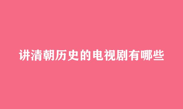 讲清朝历史的电视剧有哪些