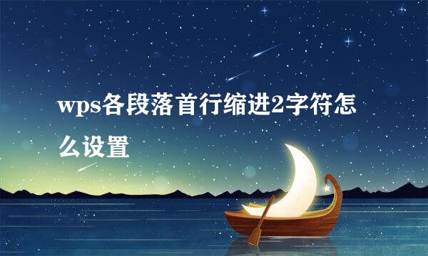 wps各段落首行缩进2字符怎么设置