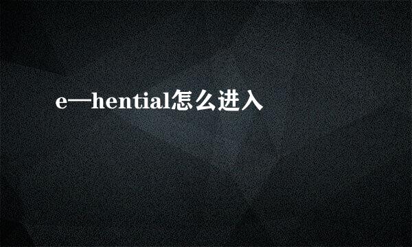 e—hential怎么进入