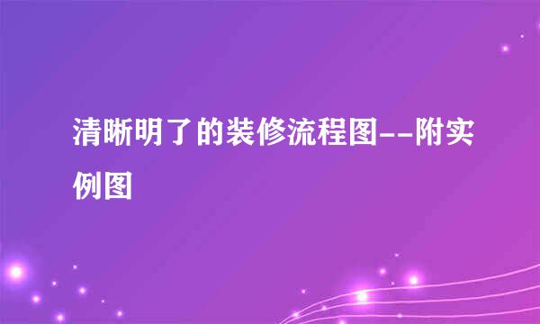 清晰明了的装修流程图--附实例图