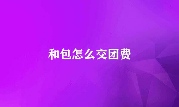 和包怎么交团费