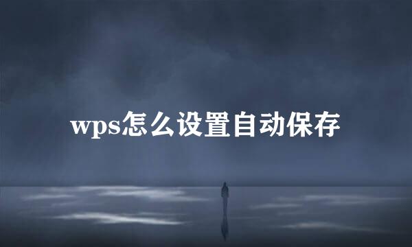 wps怎么设置自动保存