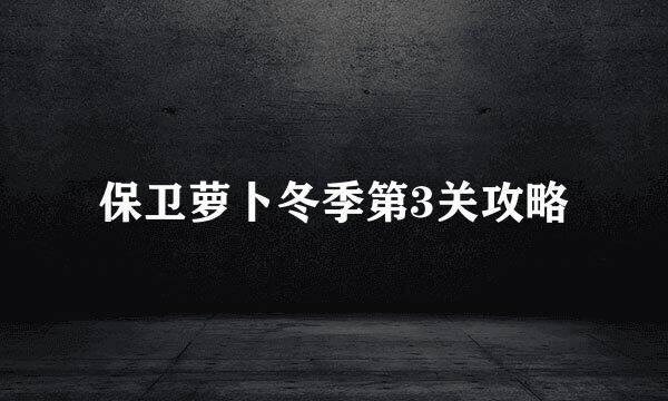 保卫萝卜冬季第3关攻略