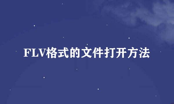 FLV格式的文件打开方法