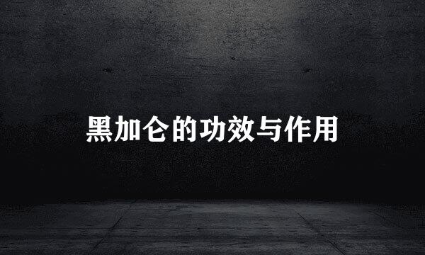 黑加仑的功效与作用
