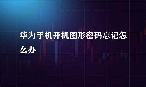 华为手机开机图形密码忘记怎么办