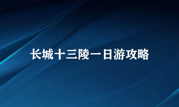 长城十三陵一日游攻略