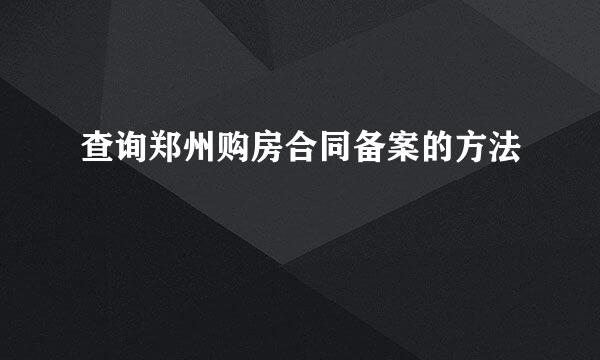 查询郑州购房合同备案的方法