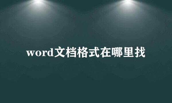 word文档格式在哪里找