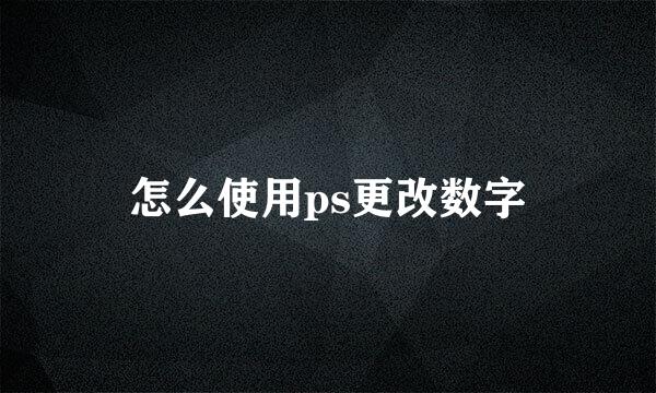 怎么使用ps更改数字