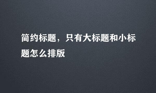 简约标题，只有大标题和小标题怎么排版