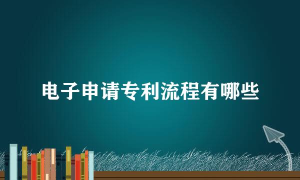 电子申请专利流程有哪些