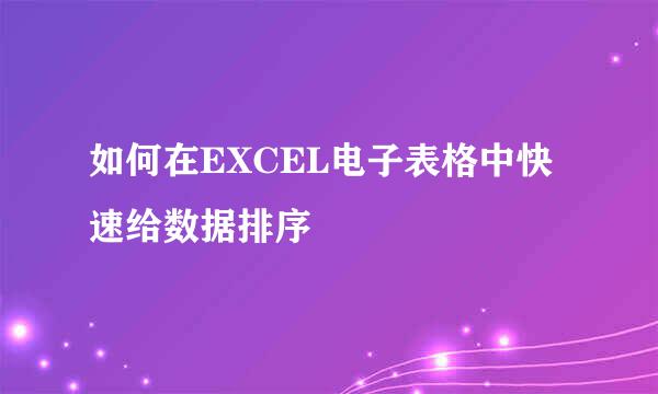 如何在EXCEL电子表格中快速给数据排序