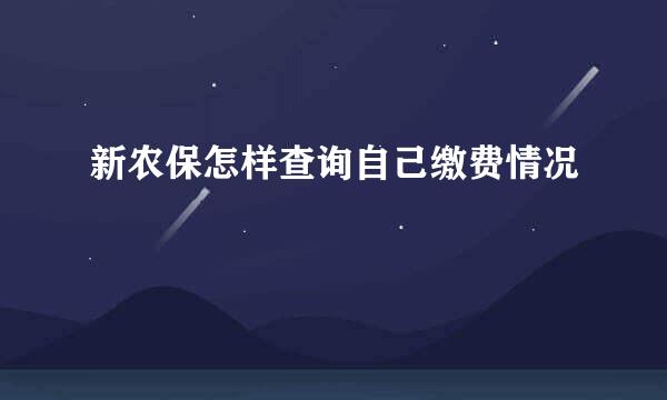新农保怎样查询自己缴费情况