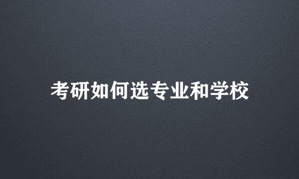 考研如何选专业和学校