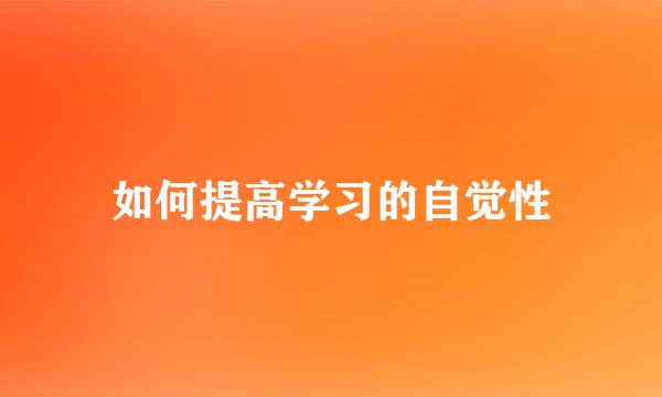 如何提高学习的自觉性