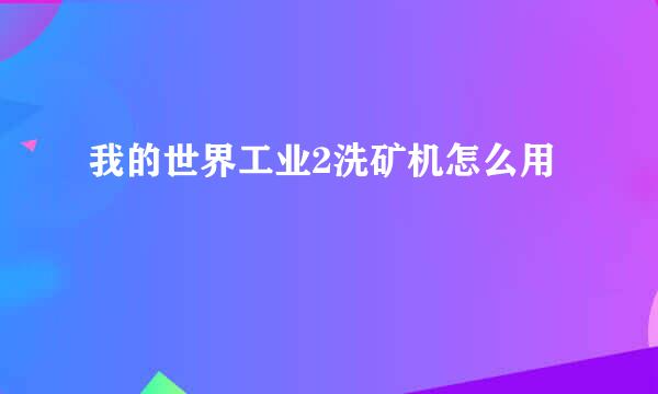 我的世界工业2洗矿机怎么用