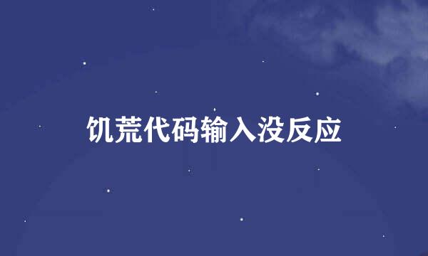饥荒代码输入没反应