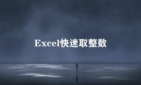 Excel快速取整数