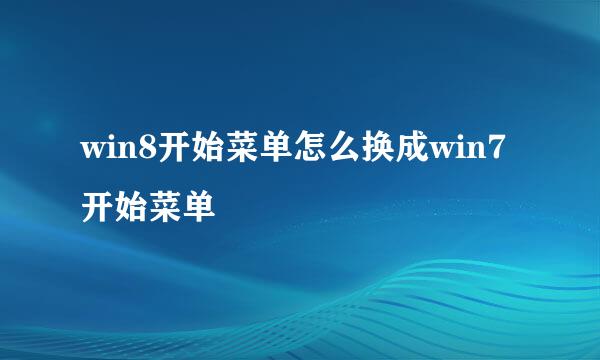 win8开始菜单怎么换成win7开始菜单