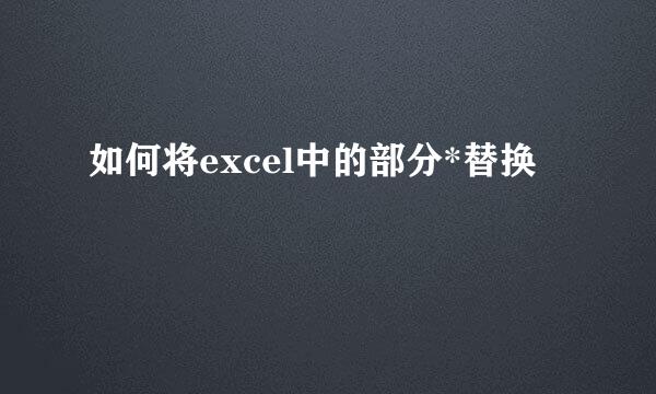 如何将excel中的部分*替换